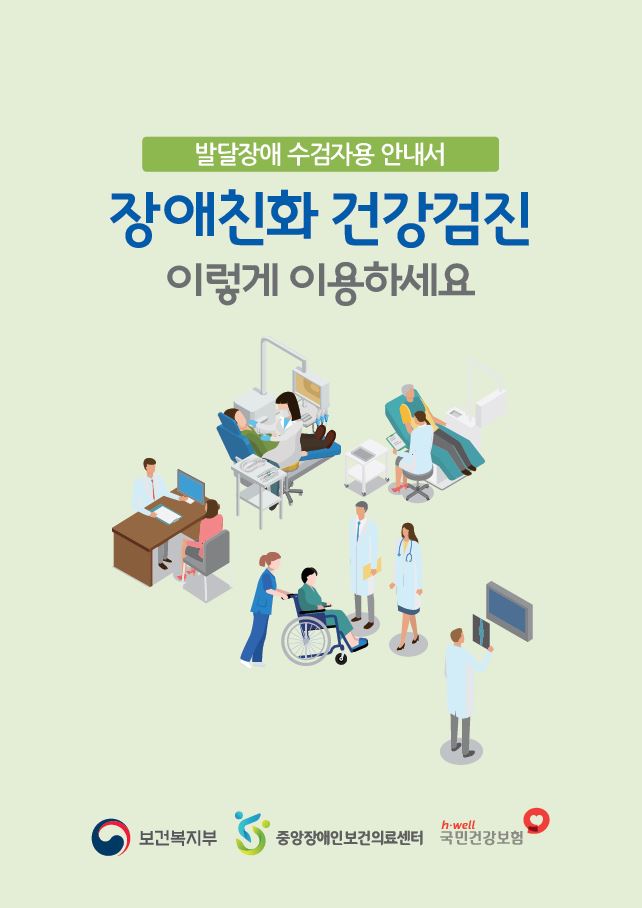 발달장애인을 위한 읽기 쉬운 건강검진 안내서 표지